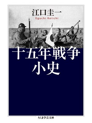 cover image of 十五年戦争小史